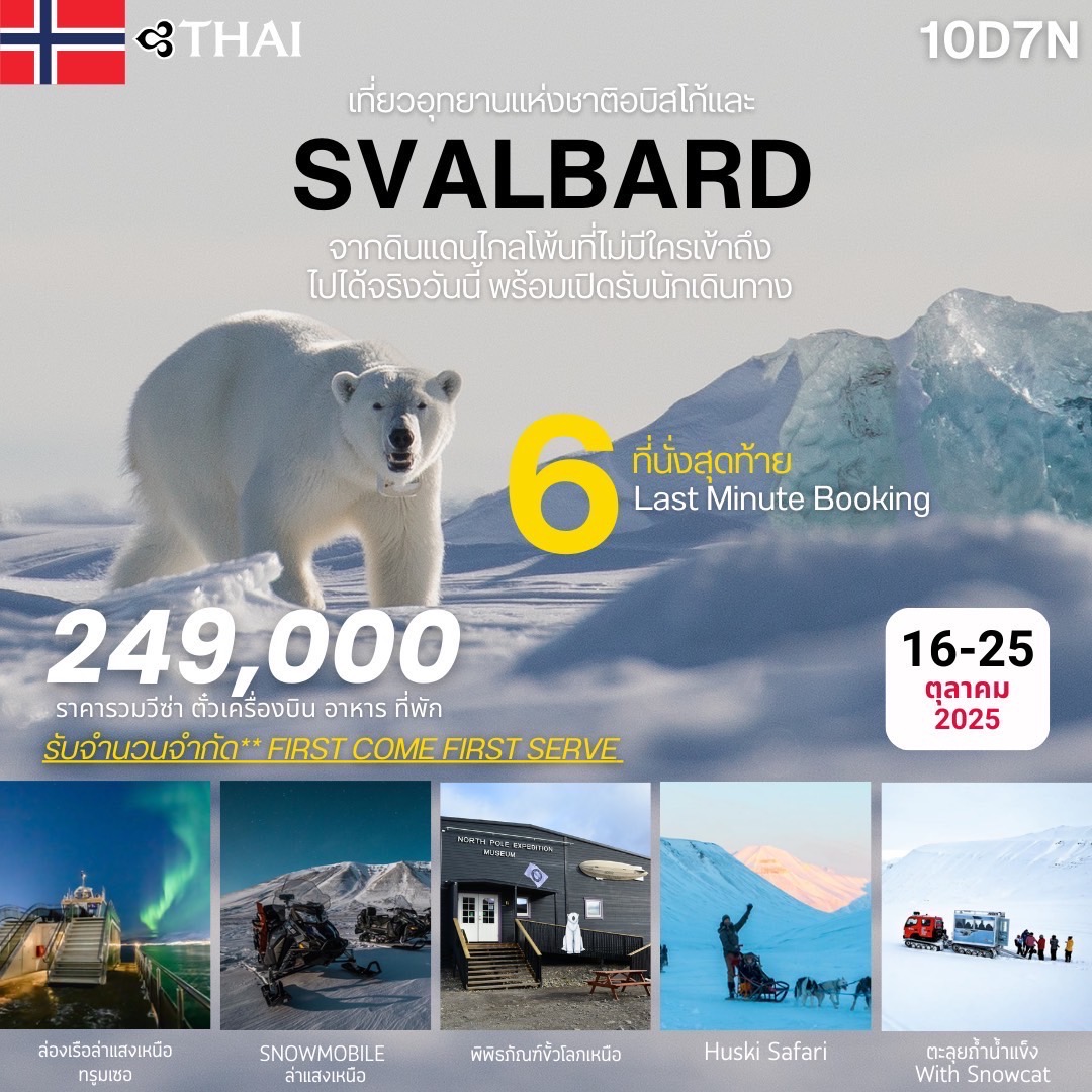 ทัวร์สวีเดน ล่าแสงเหนือ SVALBARD ABISKO เหนือสุดทวีปยุโรป ประตูสู่ขั้วโลกเหนือ 10วัน 7คืน (TG)