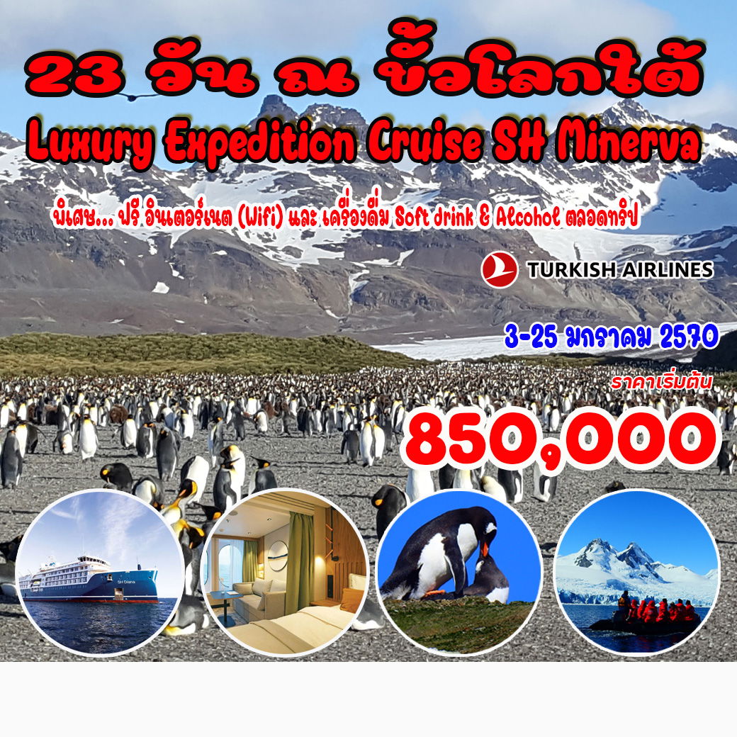 ทัวร์อาร์เจนติน่า ณ ขั้วโลกใต้ (Luxury Expedition Cruise)  23วัน  20คืน (TK)