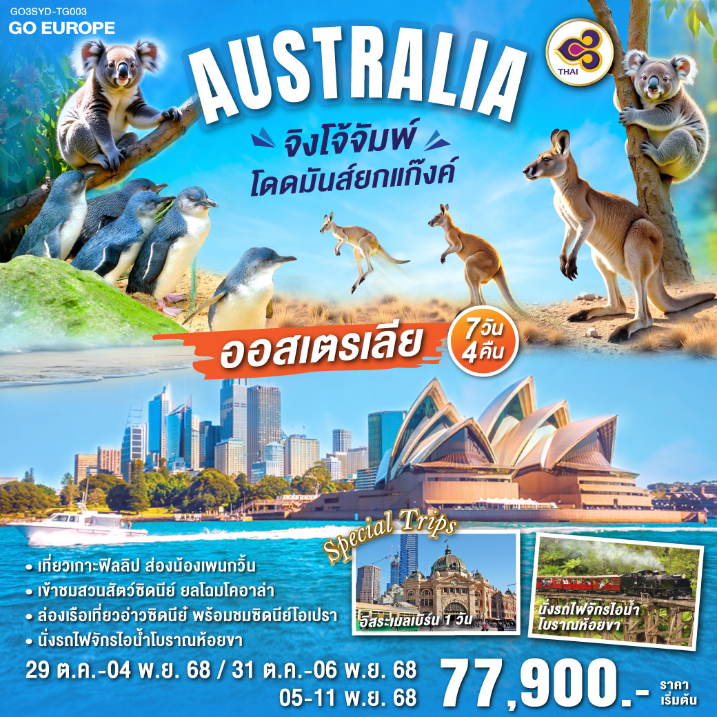 ทัวร์ออสเตรเลีย จิงโจ้จั๊ม โดดมันส์ยกแก๊งค์ 7วัน 4คืน  (TG)