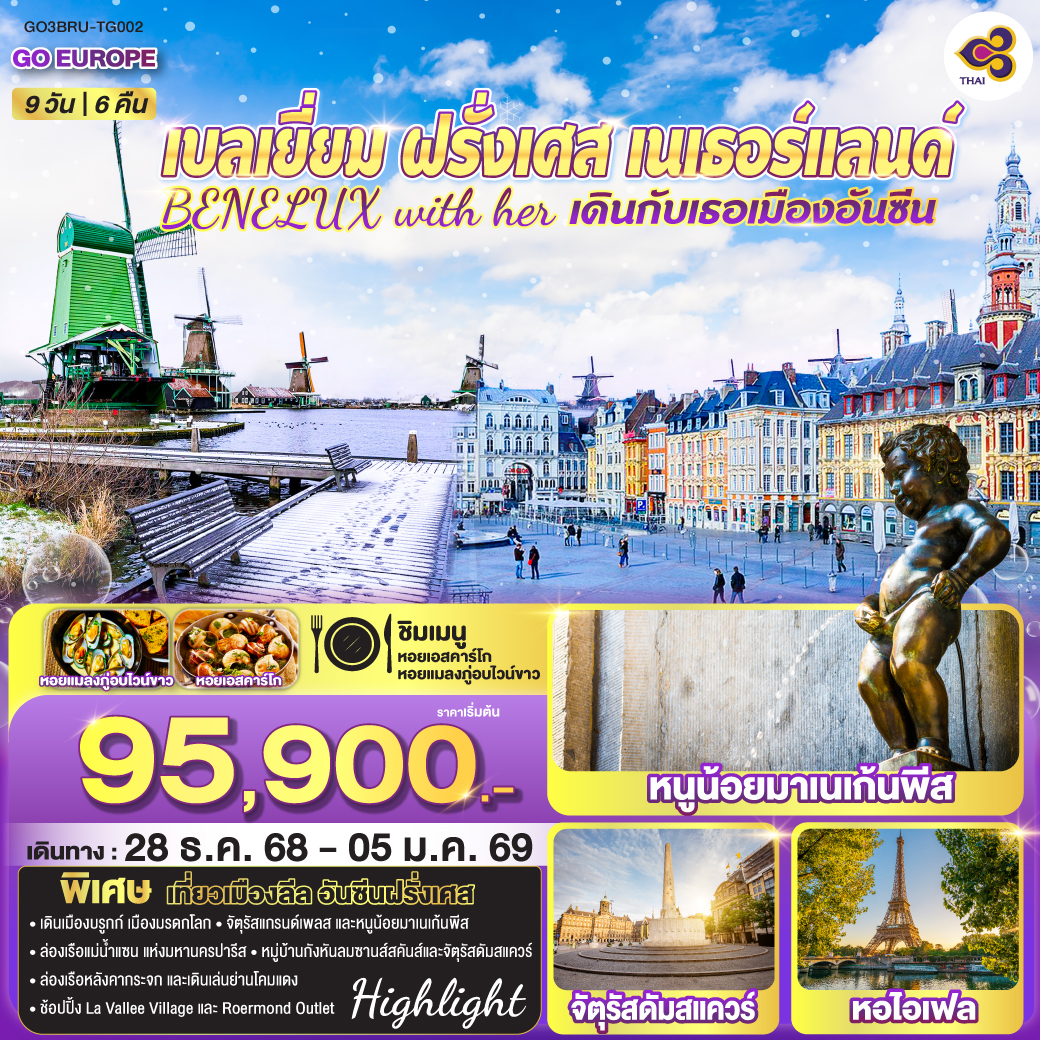 ทัวร์เบลเยี่ยม ฝรั่งเศส เนเธอร์แลนด์ BENELUX with her เดินกับเธอเมืองอันซีน 9วัน 6คืน (TG)