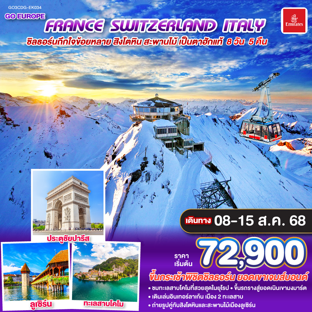ทัวร์สวิตเซอร์แลนด์ ชิลธอร์นถืกใจข้อยหลาย สิงโตหิน สะพานไม้ เป็นตาฮักแท้ FRANCE - SWITZERLAND - ITALY 8วัน 5คืน (EK)