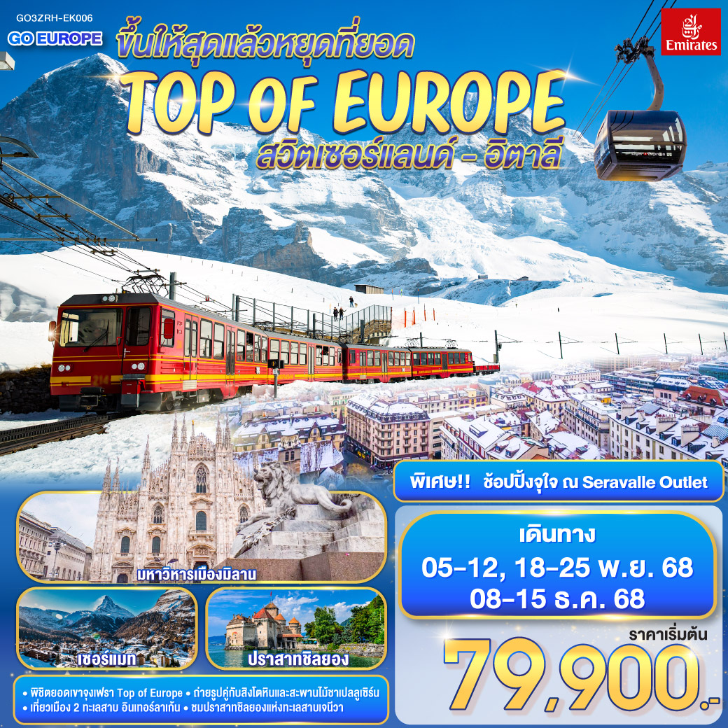 ทัวร์สวิตเซอร์แลนด์ ขึ้นให้สุดแล้วหยุดที่ยอด TOP OF EUROPE สวิตเซอร์แลนด์ อิตาลี 8วัน 5คืน (EK)