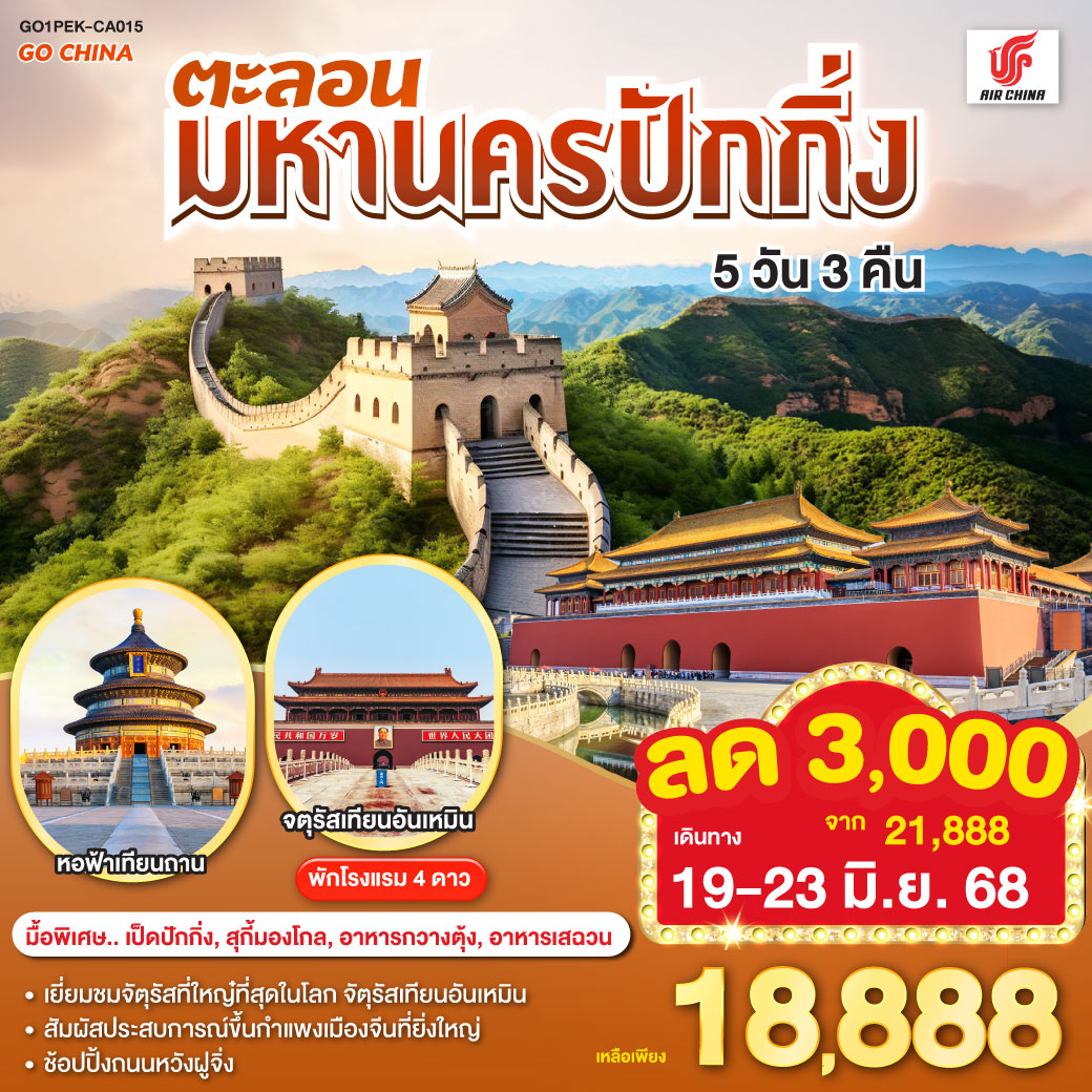 ทัวร์จีน ตะลอนมหานครปักกิ่ง 5วัน 3คืน (CA)