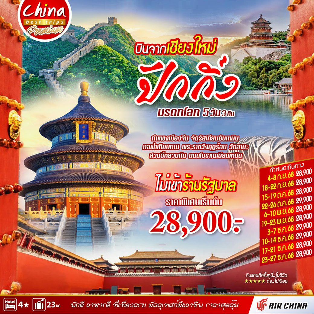 ทัวร์จีน บินตรงจากเชียงใหม่ปักกิ่ง มรดกโลก 5วัน 3คืน (CA)