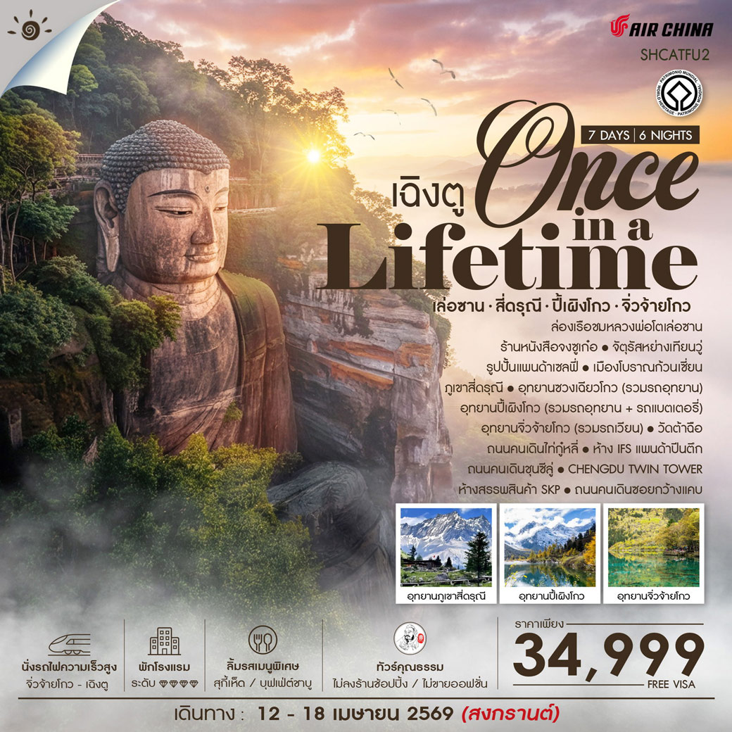ทัวร์จีน คุณธรรม Once in a Lifetime เฉิงตู เล่อซาน สี่ดรุณี ปี้เผิงโกว จิ่วจ้ายโกว 7วัน 6คืน (CA)