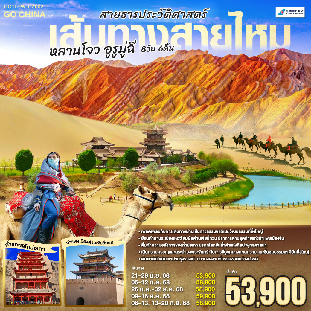 ทัวร์จีน เส้นทางสายไหม สายธารประวัติศาสตร์ หลานโจว อูรูมู่ฉี  8วัน 6คืน (CZ)