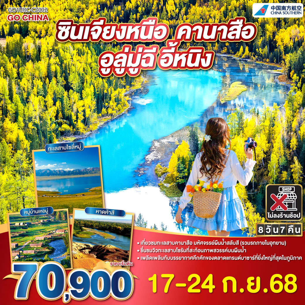 ทัวร์จีน ซินเจียง คานาสือ อูลู่มู่ฉี อี้หนิง  8วัน 7คืน  (CZ)