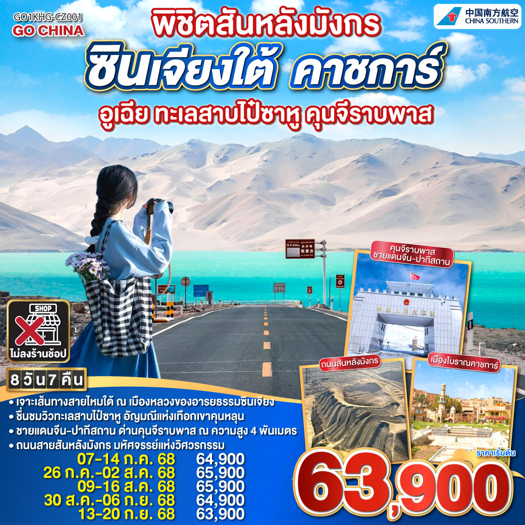 ทัวร์จีน พิชิตสันหลังมังกร ซินเจียงใต้ คาชการ์ อูเฉีย ทะเลสาบไป๋ซาหู คุนจีราบพาส 8วัน 7คืน โดยการบิน ไชน่า เซาเทิร์น (CZ)