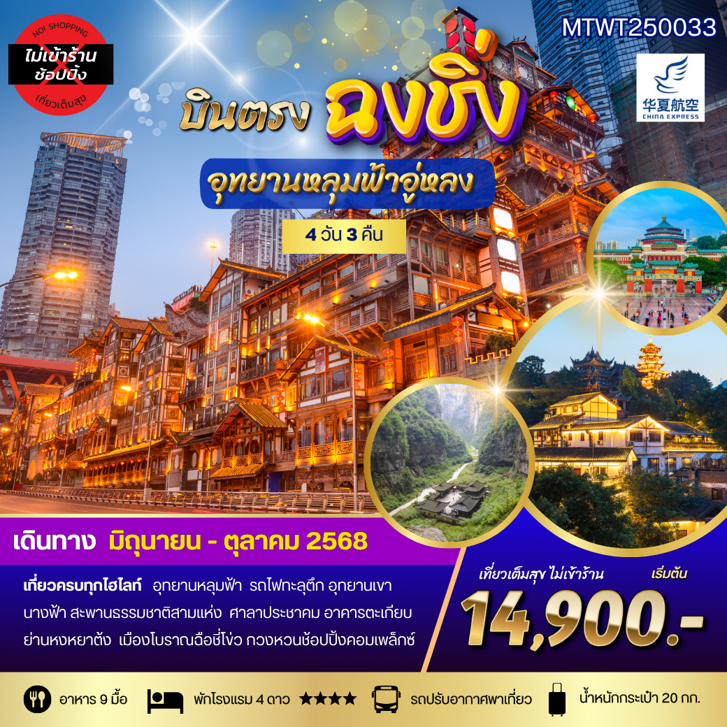 ทัวร์จีน ฉงชิ่ง อุทยานหลุมฟ้าอู่หลง เขานางฟ้า รถไฟทะลุตึก ศาลาประชาคม หงหยาต้ง 4วัน 3คืน (G5)