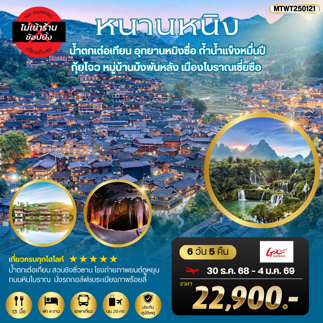 ทัวร์จีน เที่ยวหนานหนิง-น้ำตกเต๋อเทียน   กุ้ยโจว-หมู่บ้านม้งพันหลัง เที่ยวแบบเต็มสุข ไม่เข้าร้าน 6วัน 5คืน (GX)
