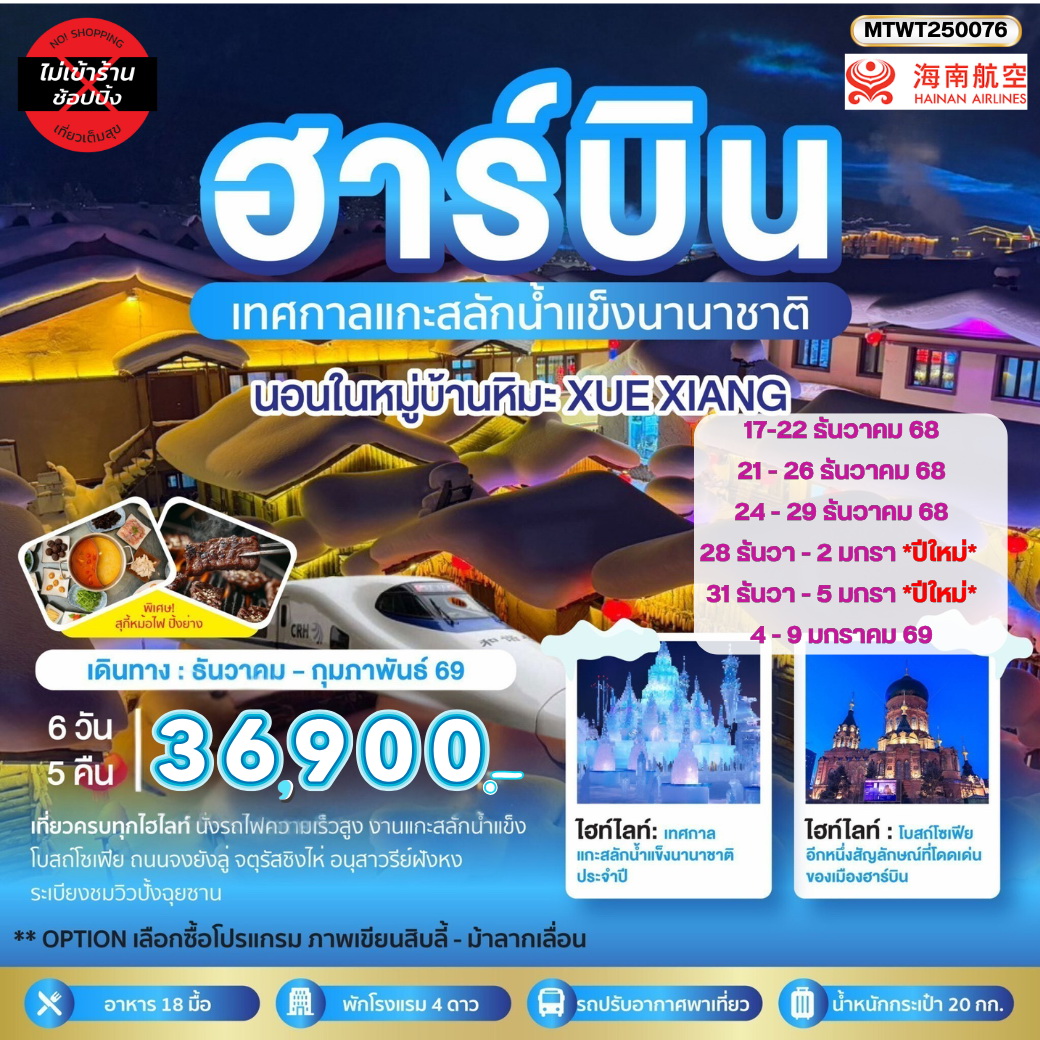 ทัวร์จีน ฮาร์บิน ชมเทศกาลแกะสลักน้ำแข็ง นอนในหมู่บ้านหิมะ Xue xiang China snow town 6วัน 5คืน (HU)