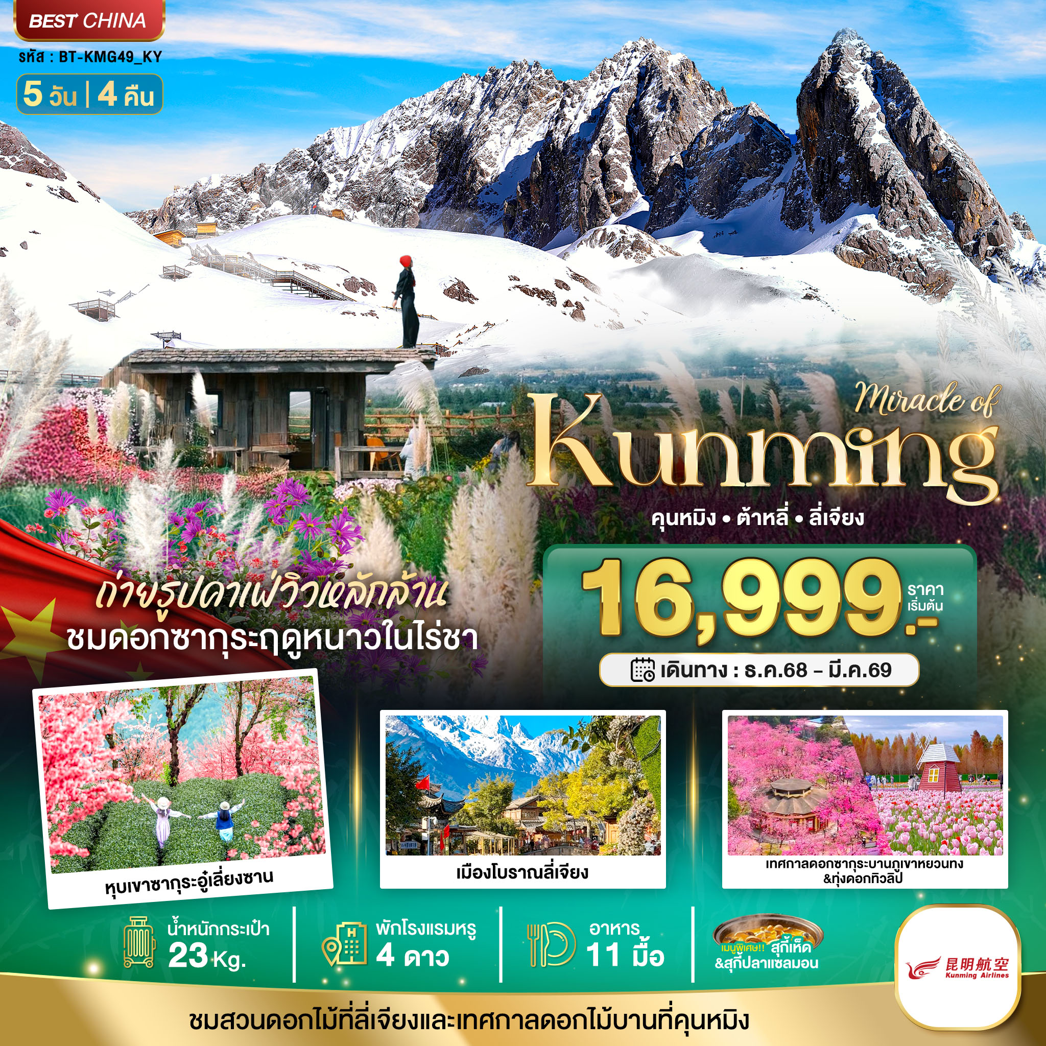 ทัวร์จีน มหัศจรรย์...คุนหมิง ต้าหลี่ ลี่เจียง ภูเขาหิมะมังกรหยก 5วัน 4คืน (KY)