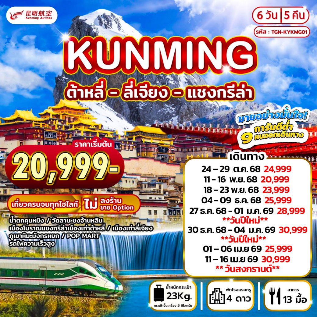 ทัวร์จีน คุนหมิง แชงกรีล่า ลี่เจียง 6วัน 5คืน (KY)