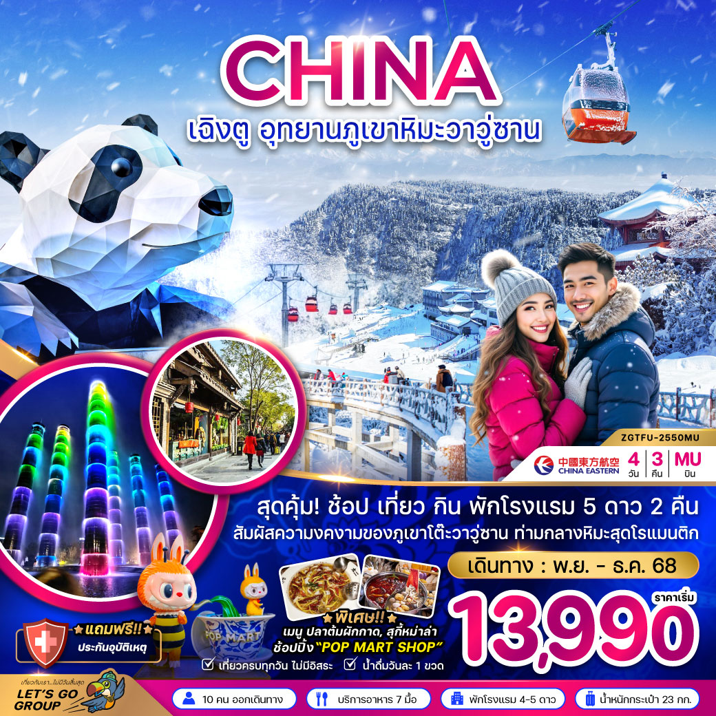 ทัวร์จีน เฉิงตู อุทยานภูเขาหิมะวาวู่ซาน 4วัน 3คืน (MU)