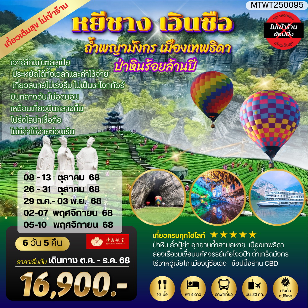 ทัวร์จีน หยีชัง เอินซือ ถ้ำพญามังกร เมืองเทพธิดา  ป่าหินร้อยล้านปี 6วัน 5คืน (QW) เที่ยวเต็มสุขไม่เข้าร้าน