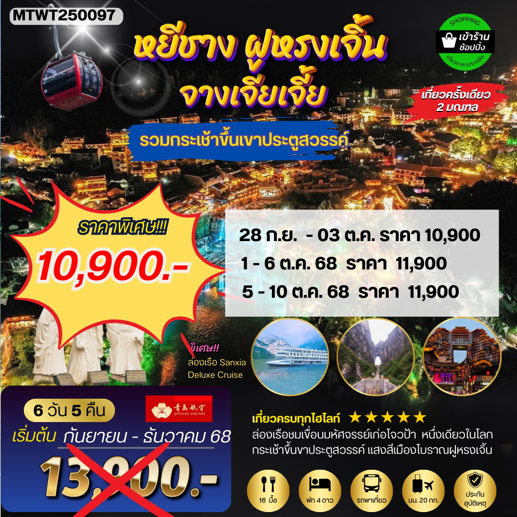 ทัวร์จีน เมืองหยีชัง จางเจียเจี้ย ฝูหรงเจิ้น  6วัน 5คืน (QW) เข้าร้าน