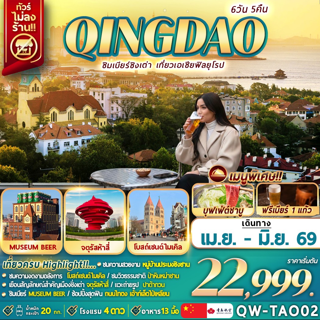 ทัวร์จีน QINGDAO ชิมเบียร์ชิงเต่า เที่ยวเอเซียฟิลยุโรป 6วัน 5คืน (QW)