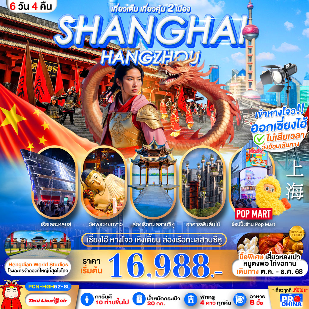 ทัวร์จีน เซี่ยงไฮ้-หางโจว อะเมซิ่ง สตูดิโอ เที่ยวเต็มวัน 6วัน 4คืน (SL)