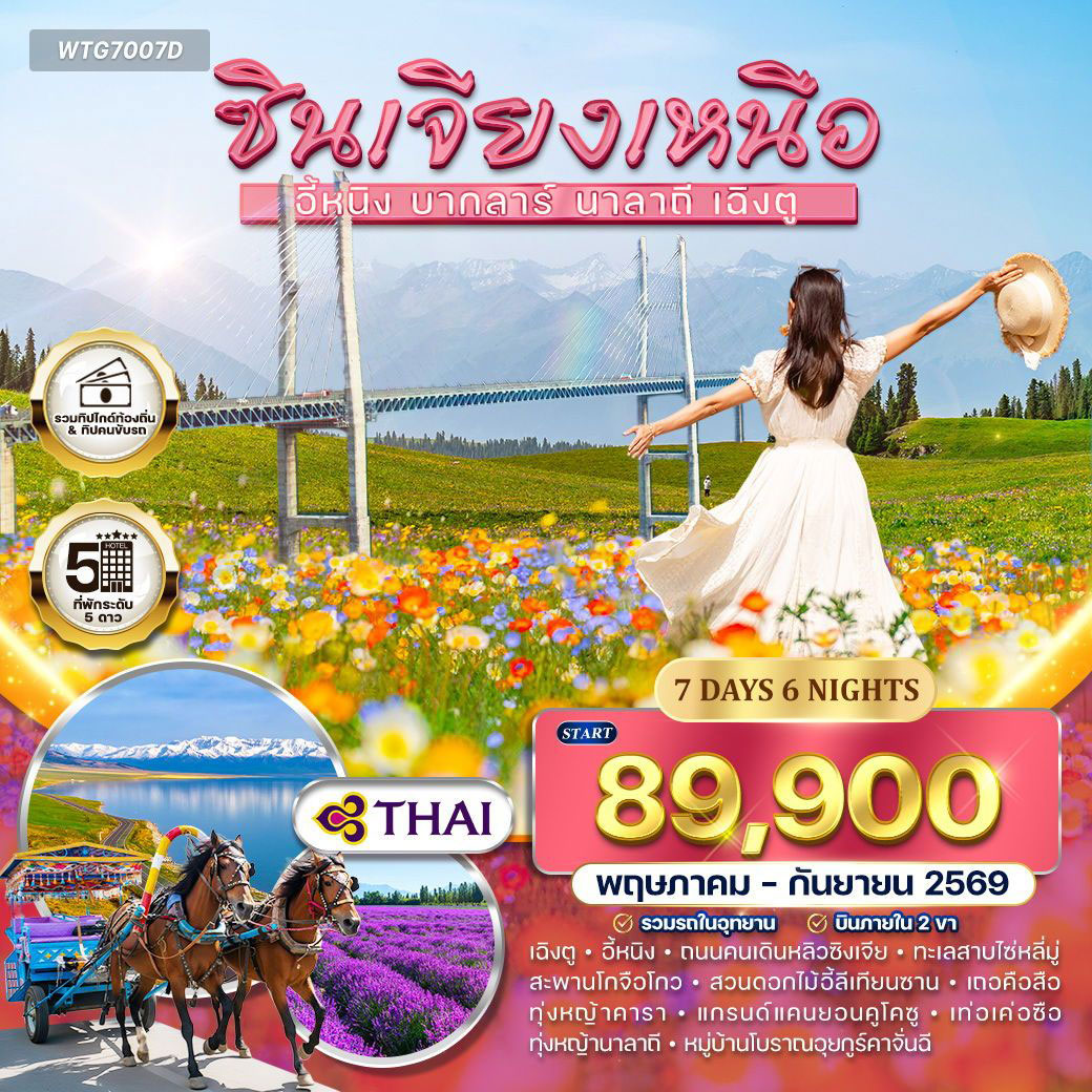 ทัวร์จีน ซินเจียงเหนือ - แกรนด์แคนยอนคูโคซู พักโรงแรม 5 ดาว 7วัน 6คืน (TG)