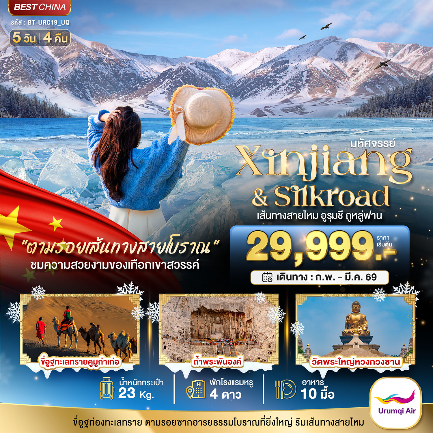 ทัวร์จีน มหัศจรรย์...เส้นทางสายไหม อูรุมชี ถูหลู่ฟาน 5วัน 4คืน (UQ)