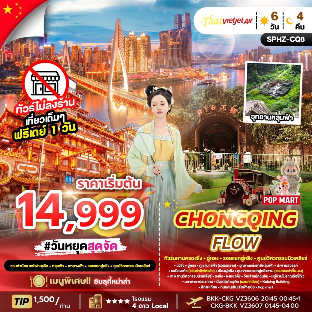 ทัวร์จีน CHONGQING FLOW 6วัน 4คืน  (VZ)