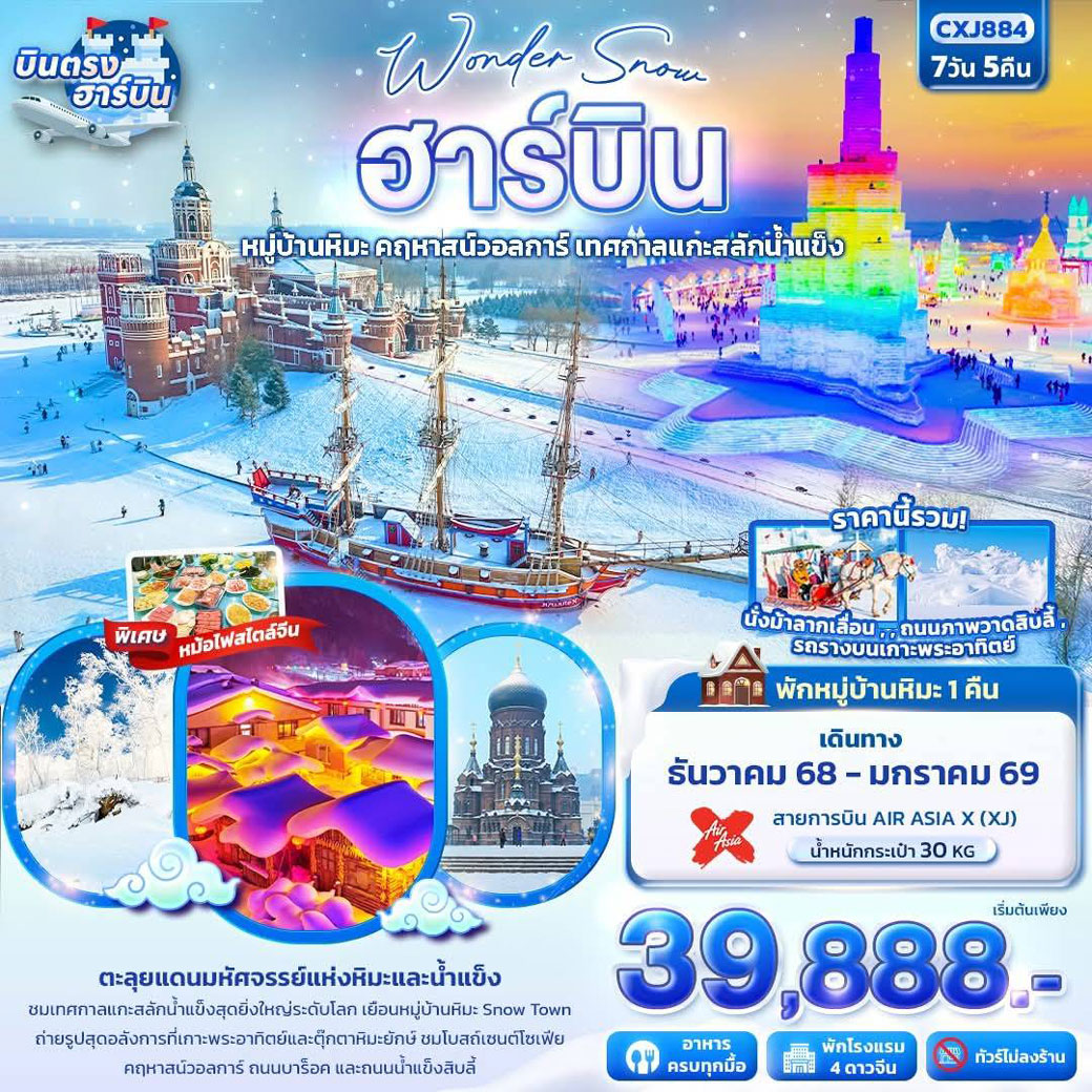 ทัวร์จีน  Wonder Snow ฮาร์บิน หมู่บ้านหิมะ ยาปู้ลี่ คฤหาสน์วอลการ์ เทศกาลแกะสลักน้ำแข็ง 7วัน 5คืน  (XJ)