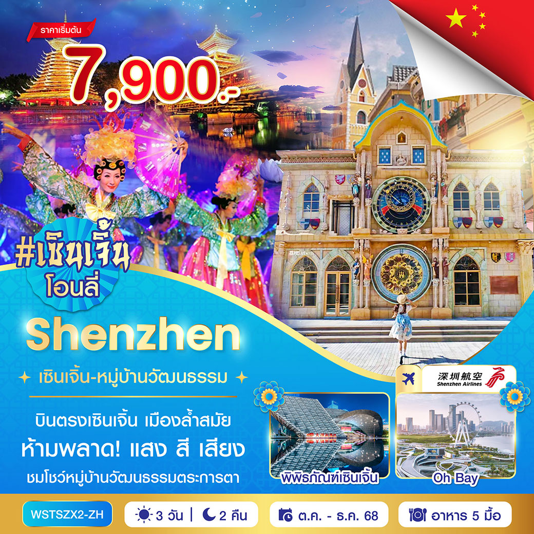 ทัวร์จีน เซินเจิ้น-หมู่บ้านวัฒนธรรม 3วัน 2คืน (ZH)