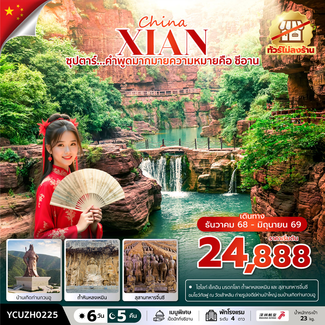 ทัวร์จีน ซุปตาร์...คำพูดมากมายความหมายคือ ซีอาน No Shopping 6วัน 5คืน (ZH) บินเที่ยง-กลับเช้า