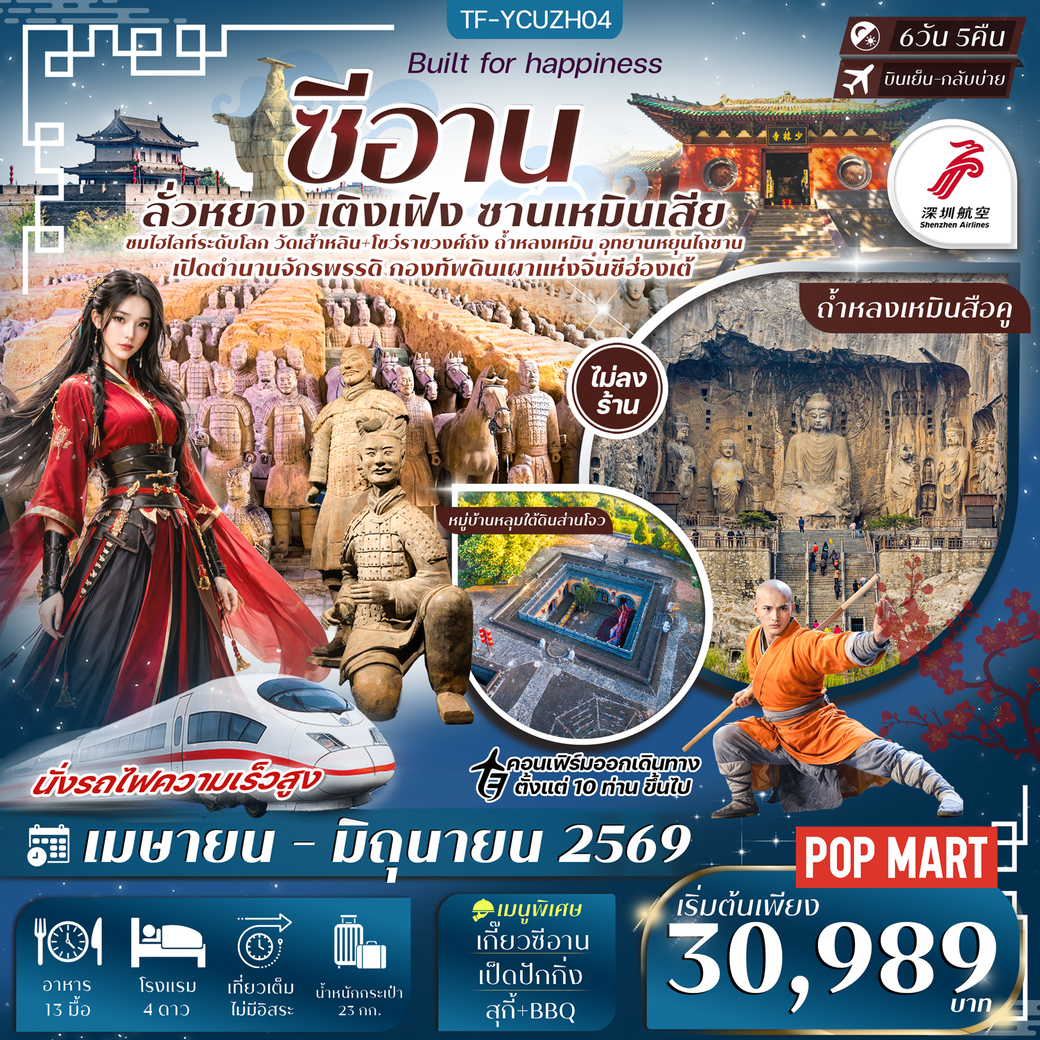 ทัวร์จีน ซีอาน ลั่วหยาง สุสานทหารดินเผา หมู่บ้านหลุมส่านโจว รถไฟความเร็วสูง ทัวร์ไม่ลงร้าน 6วัน 5คืน (ZH)