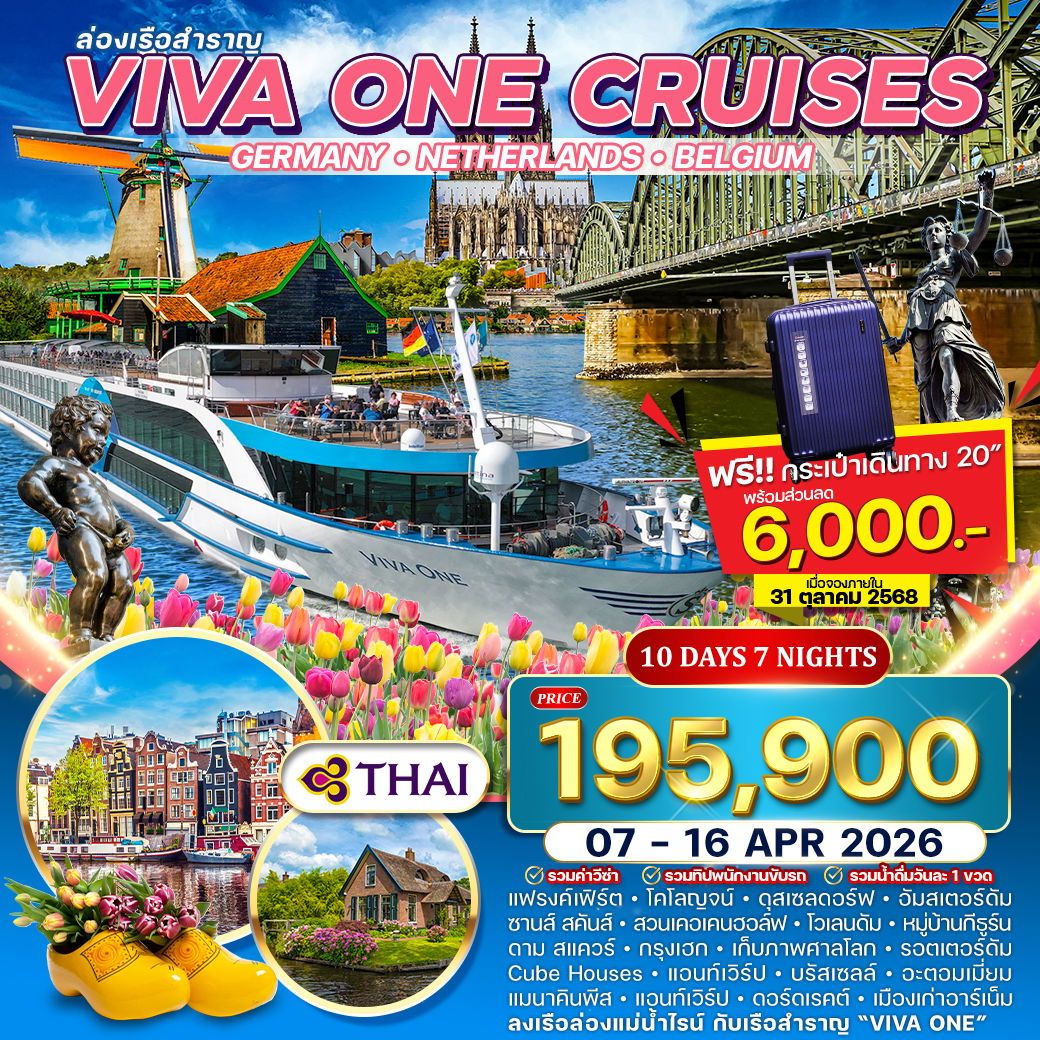 ทัวร์เยอรมัน ล่องเรือแม่น้ำไรน์ VIVA ONE เนเธอร์แลนด์-เบลเยี่ยม 10วัน 7คืน (TG)  พักห้องมีระเบียง