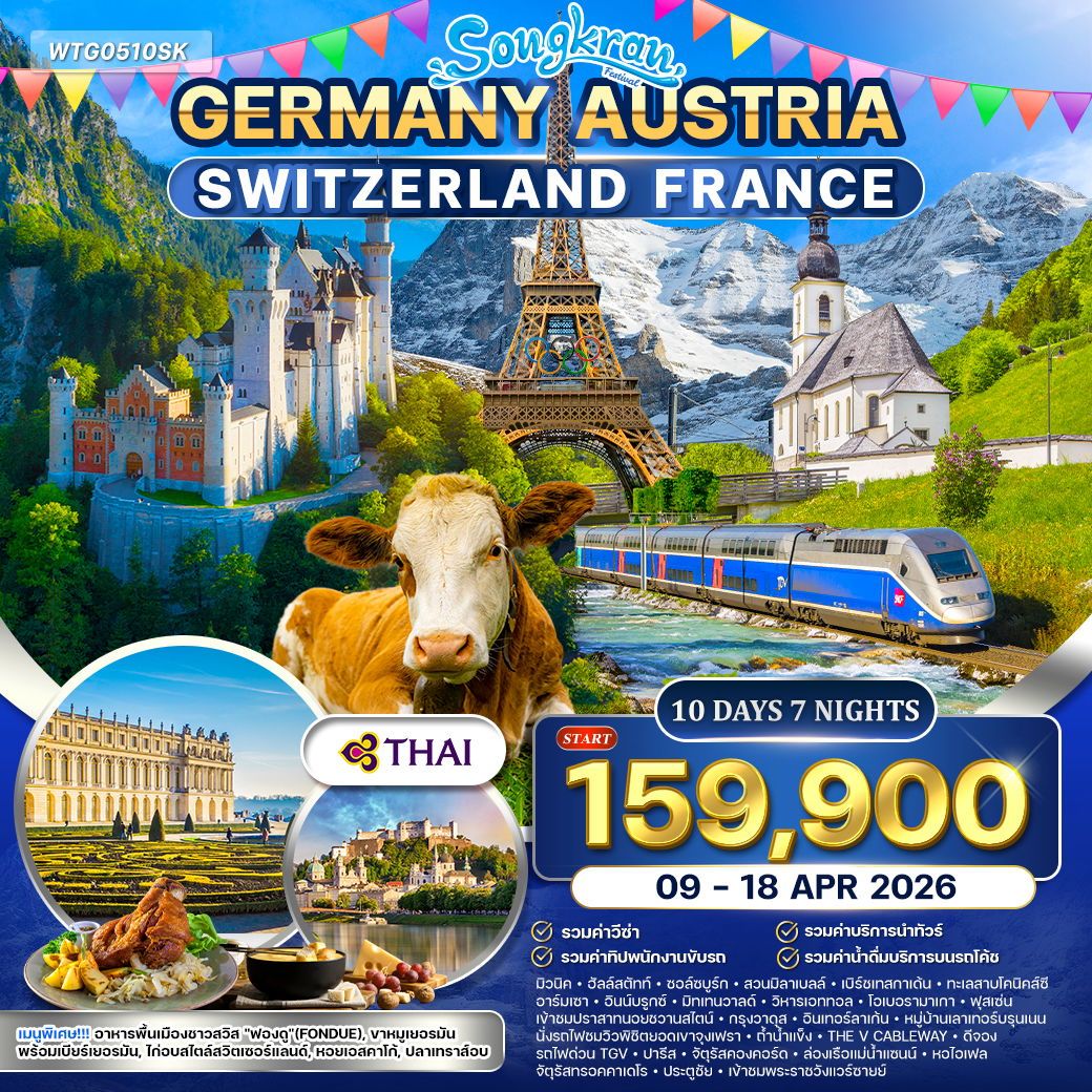 ทัวร์เยอรมัน × ออสเตรีย × สวิตเซอร์แลนด์ × ฝรั่งเศส 10วัน 7คืน (TG)
