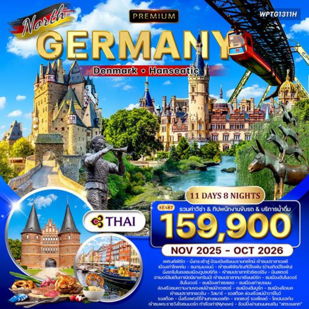 ทัวร์เยอรมนี พรีเมี่ยม เยอรมันเหนือ เดนมาร์ก 11วัน 8คืน (TG)