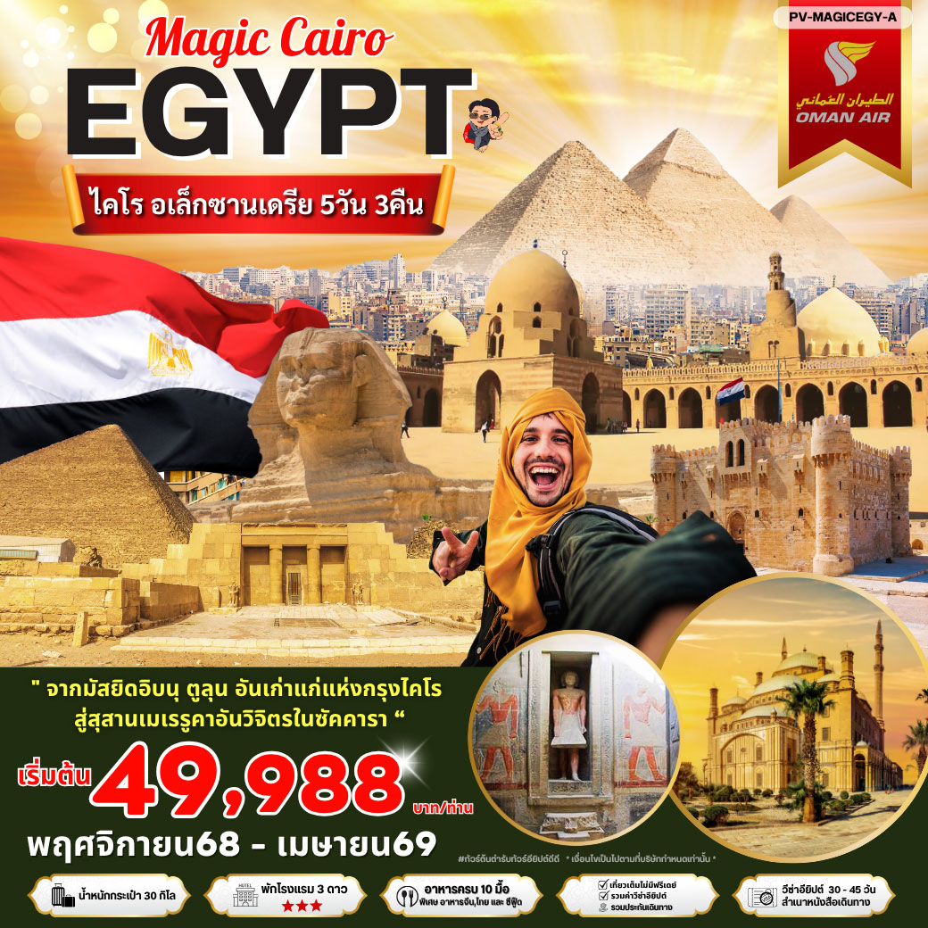 ทัวร์อียิปต์ เมจิกไคโร  พัก 3 ดาว 5วัน 3คืน ( WY )