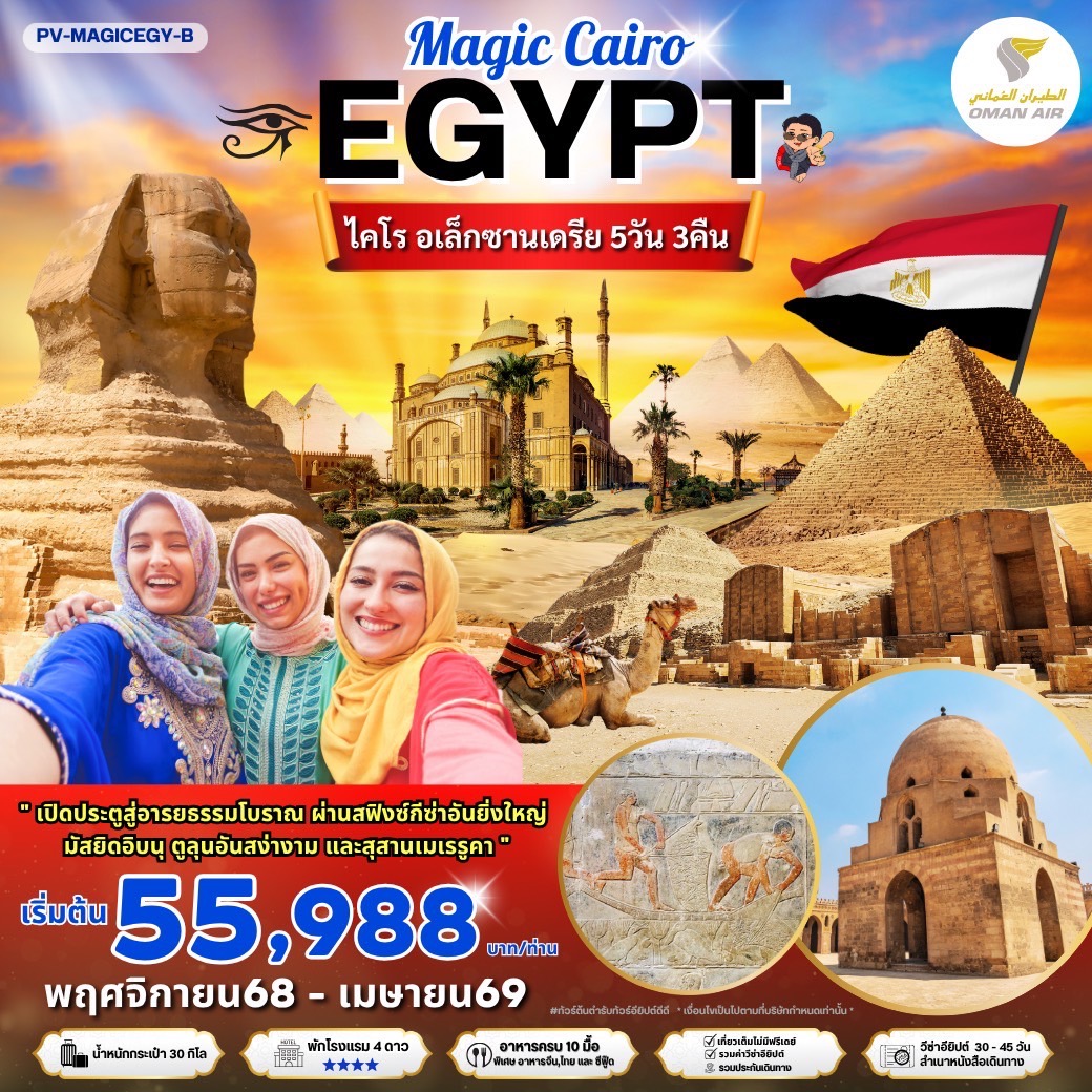 ทัวร์อียิปต์ เมจิกไคโร  พัก4ดาว 5วัน 3คืน (WY)