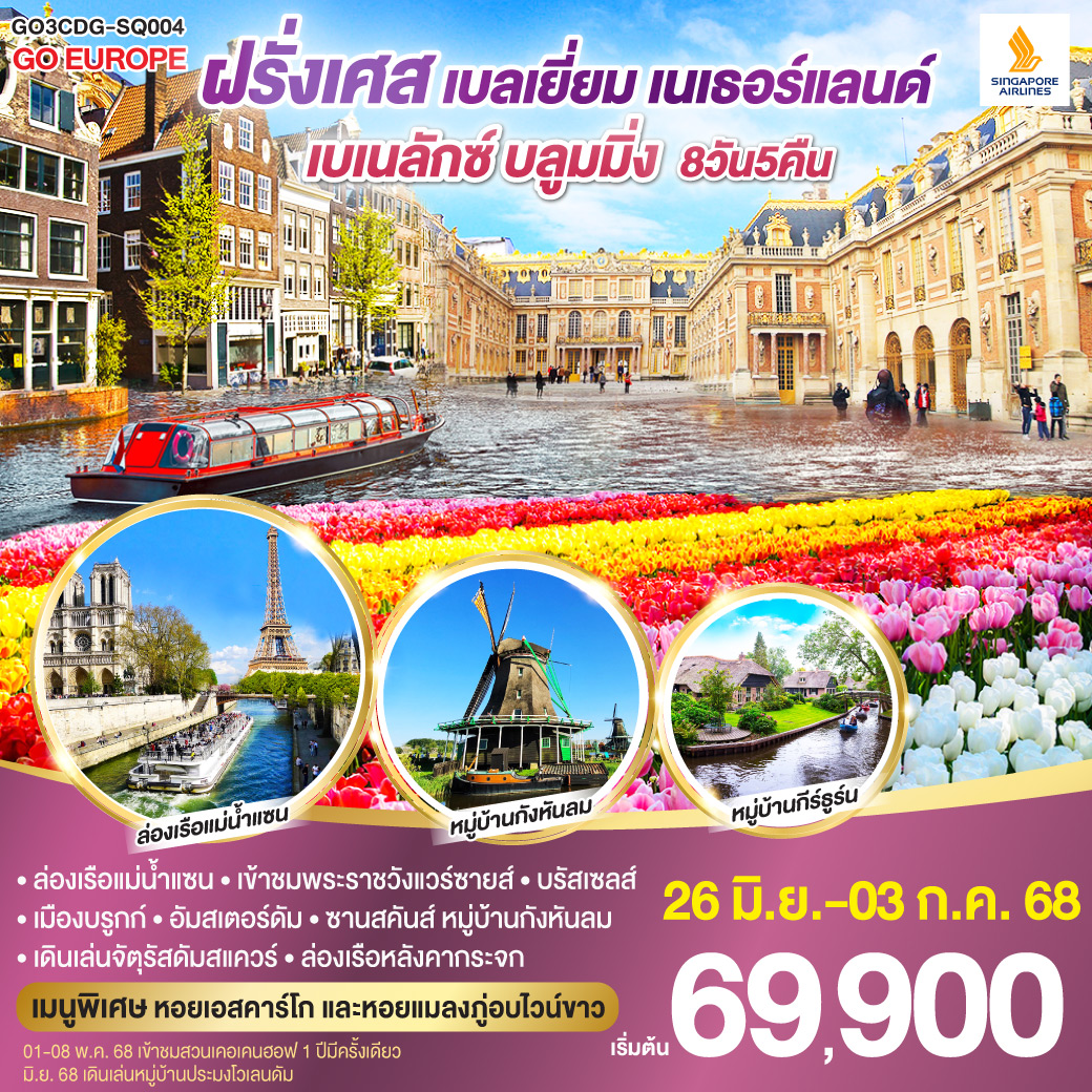 ทัวร์ฝรั่งเศส  เบเนลักซ์ บลูมมิ่ง ฝรั่งเศส เบลเยียม เนเธอร์แลนด์ 8วัน 5คืน (SQ)