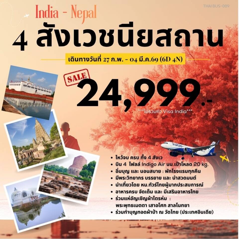 ทัวร์อินเดีย INDIA-India-Nepal 4สังเวชนียสถาน 6วัน 4คืน (6E)