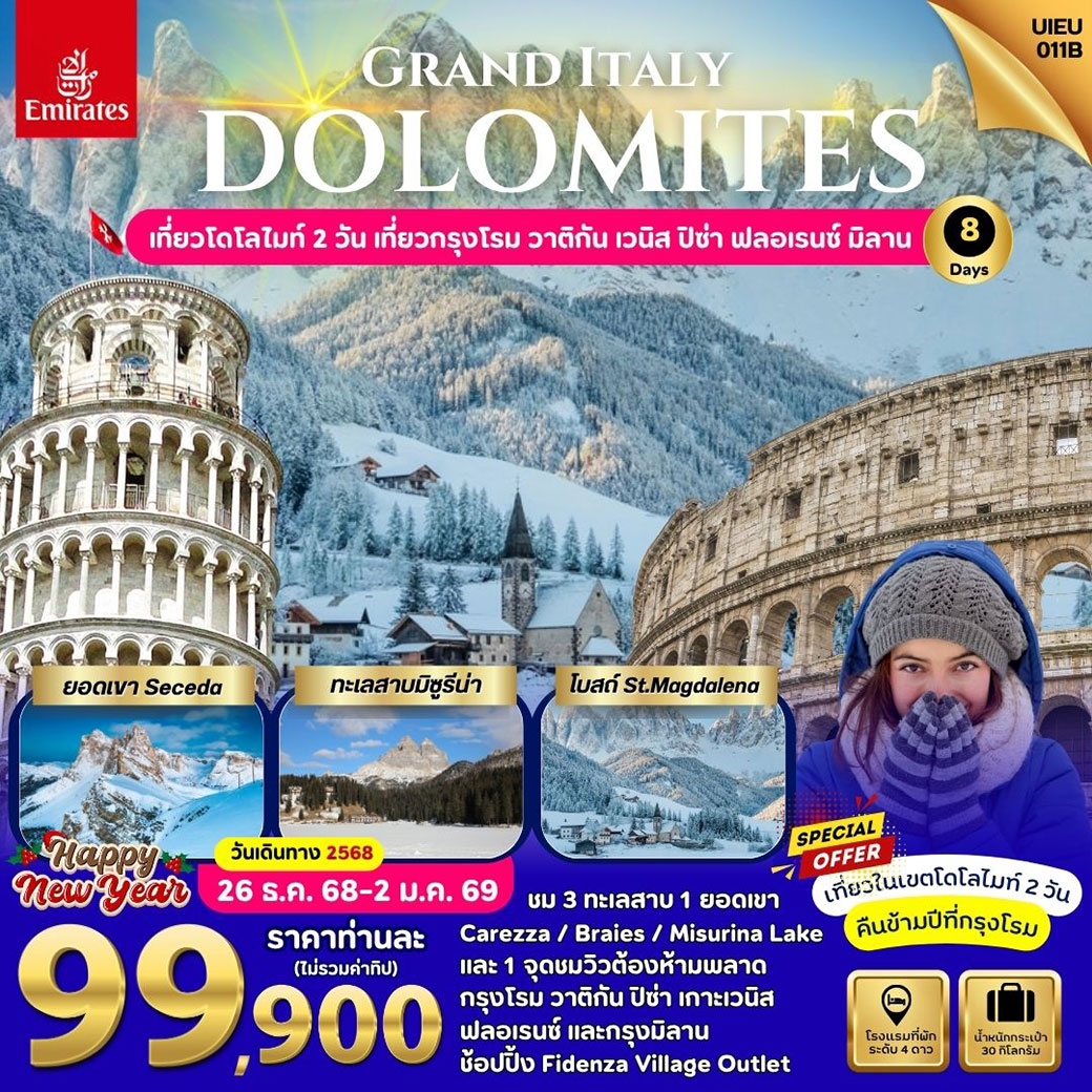 ทัวร์อิตาลี NewYear Grand Italy Dolomites 8วัน 5คืน (EK)