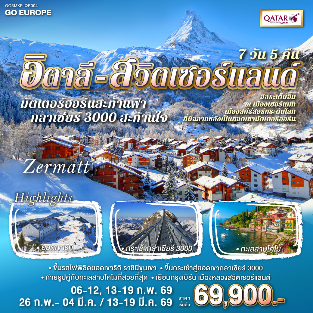 ทัวร์อิตาลี มัตเตอร์ฮอร์นสะท้านฟ้า กลาเซียร์ 3000 สะท้านใจ อิตาลี - สวิส 7วัน 5คืน (QR)