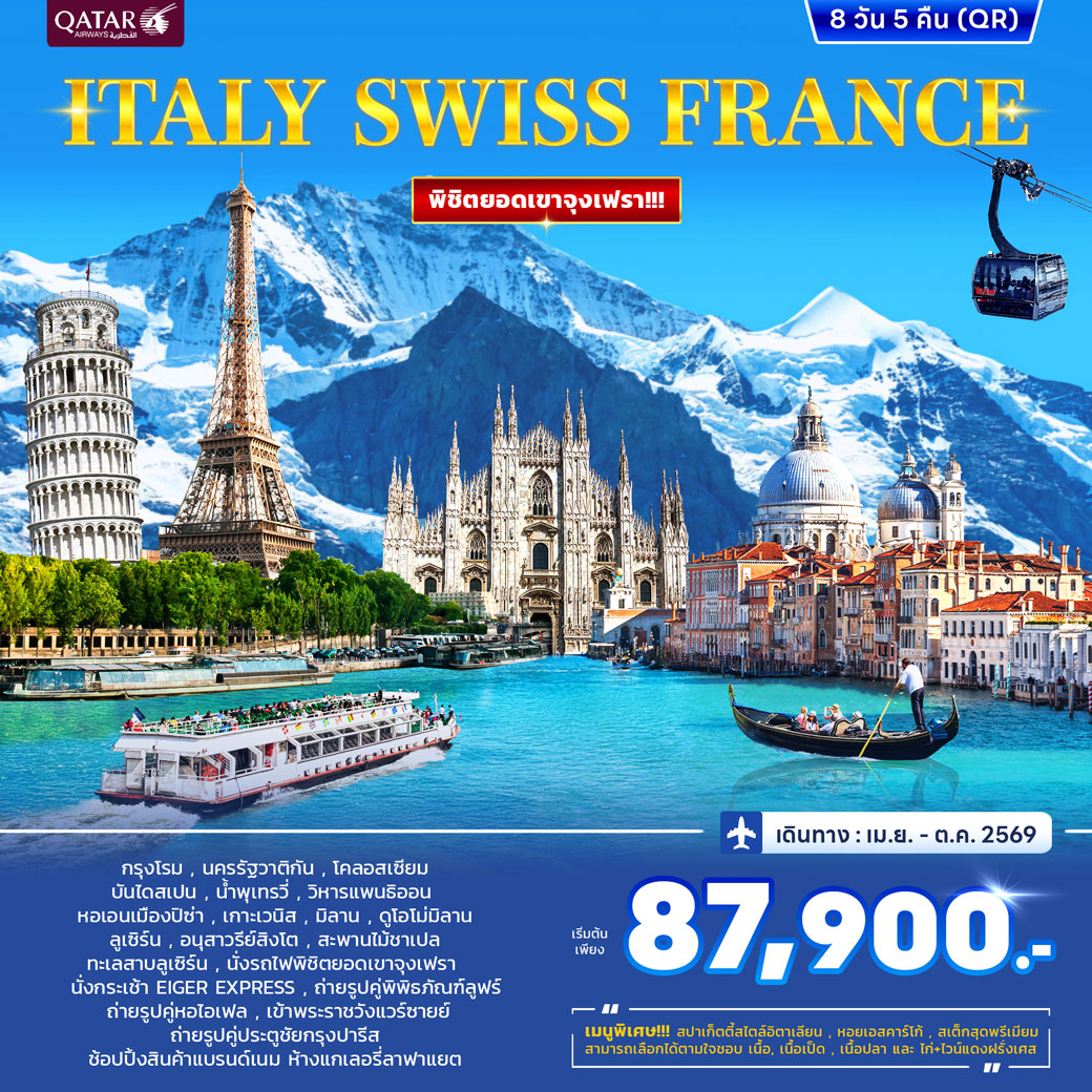 ทัวร์อิตาลี สวิสเซอร์แลนด์ ฝรั่งเศส (พิชิตยอดเขาจุงเฟรา) 8วัน 5คืน (QR)