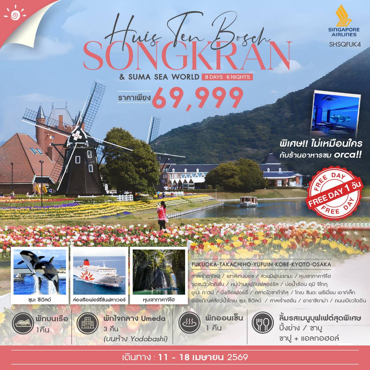 ทัวร์ญี่ปุ่น KYUSHU KANSAI CRUISE FUN 8วัน 6คืน (SQ)