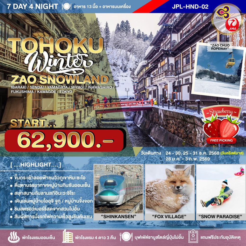 ทัวร์ญี่ปุ่น TOHOKU WINTER ZAO SNOWLAND7วัน 4คืน (TG)