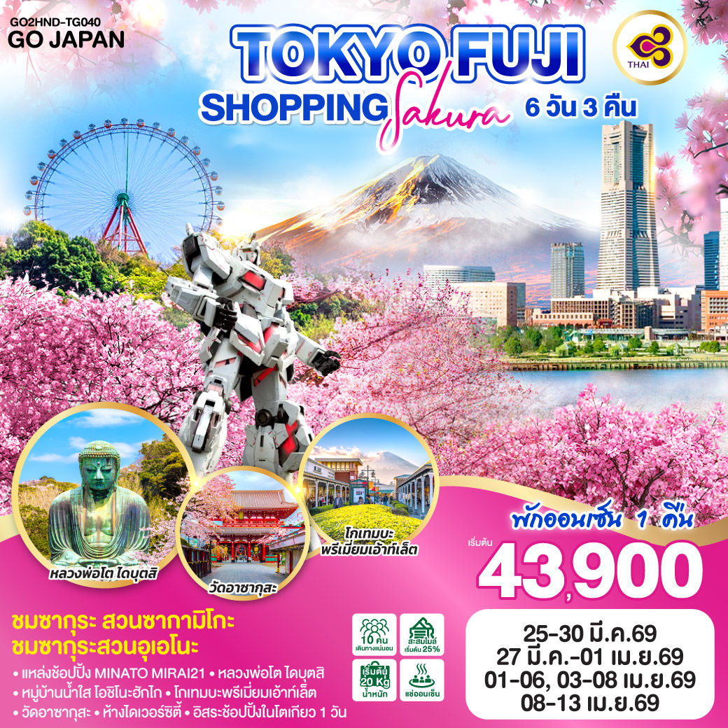 ทัวร์ญี่ปุ่น TOKYO FUJI SAKURA SHOPPING 6วัน 3คืน (TG)
