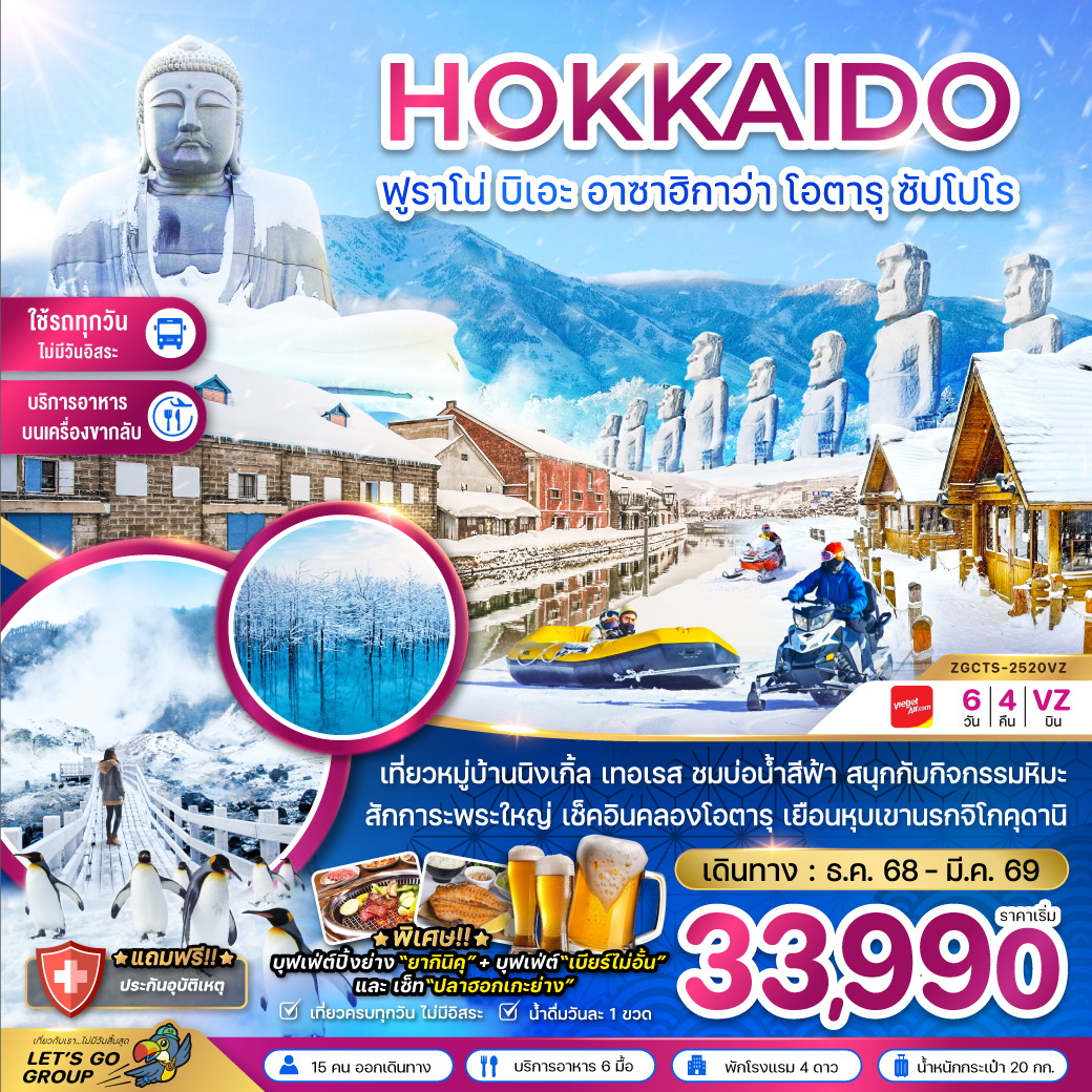 ทัวร์ญี่ปุ่น ฮอกไกโด ฟูราโน่ บิเอะ อาซาฮิกาว่า โอตารุ ซัปโปโร (เที่ยวครบทุกวัน) 6วัน 4คืน (VZ)