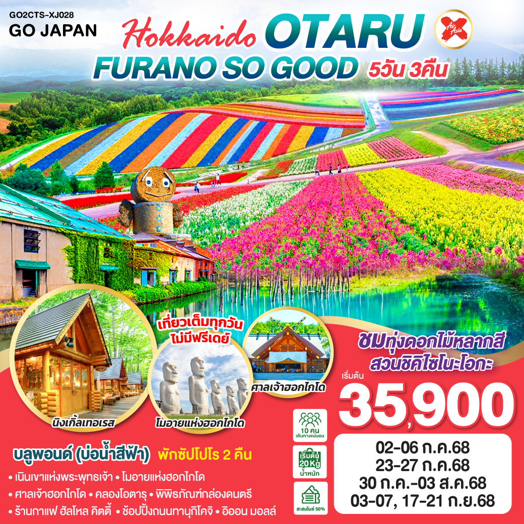 ทัวร์ญี่ปุ่น HOKKAIDO OTARU FURANO SO GOOD 5วัน 3คืน  (XJ)