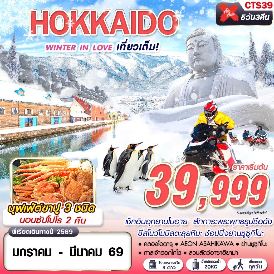 ทัวร์ญี่ปุ่น HOKKAIDO WINTER IN LOVE (เที่ยวเต็ม) 5วัน 3คืน (XJ)