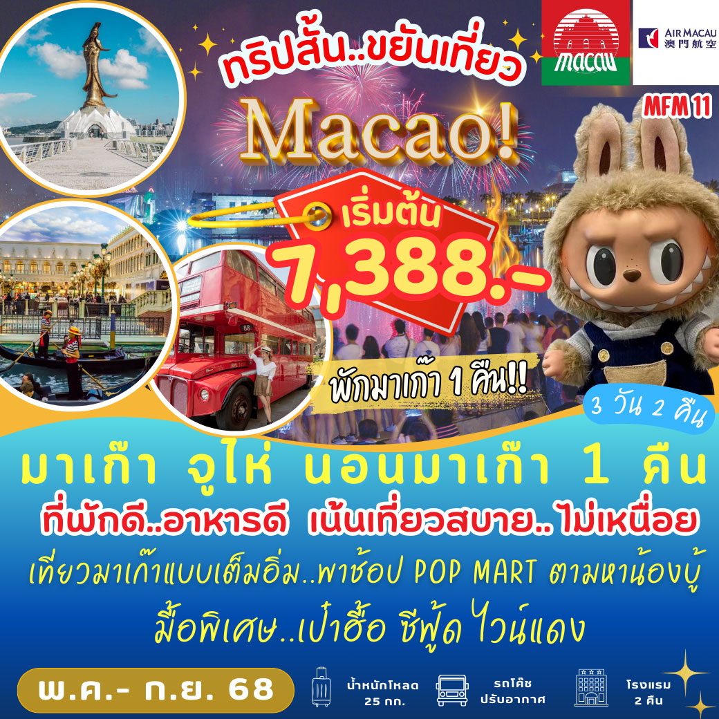 ทัวร์มาเก๊า จูไห่ นอน มาเก๊า 1 คืน  3วัน 2คืน  (NX)