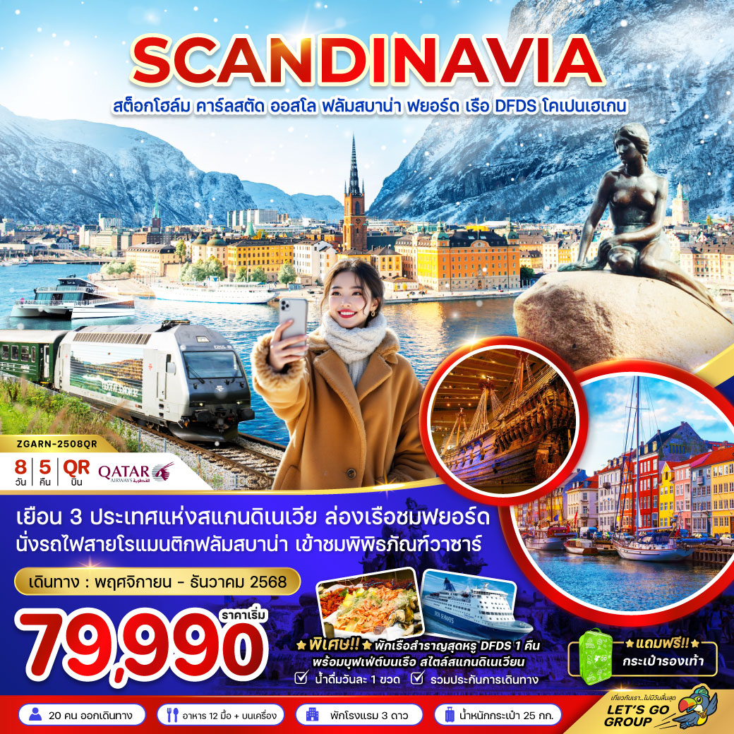 ทัวร์สแกนดิเนเวีย (ล่องเรือฟยอร์ด นั่งรถไฟฟลัมสบาน่า ล่องเรือสำราญ DFDS)  8วัน 5คืน (QR)