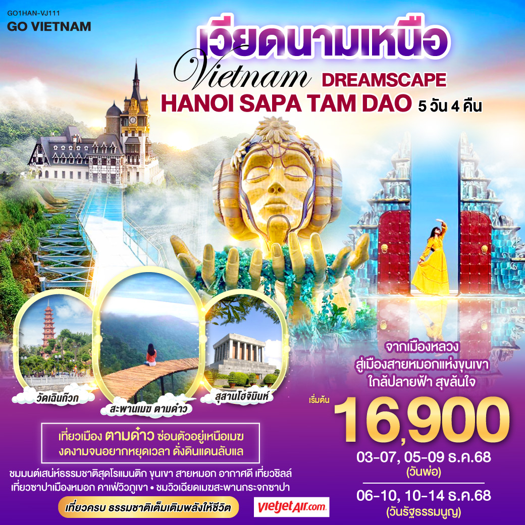 เวียดนาม Vietnam Dreamscape Hanoi – Sapa – Tam Dao จากเมืองหลวงสู่เมืองสายหมอกแห่งขุนเขา ใกล้ปลายฟ้า สุขล้นใจ 5วัน 4คืน (VJ)