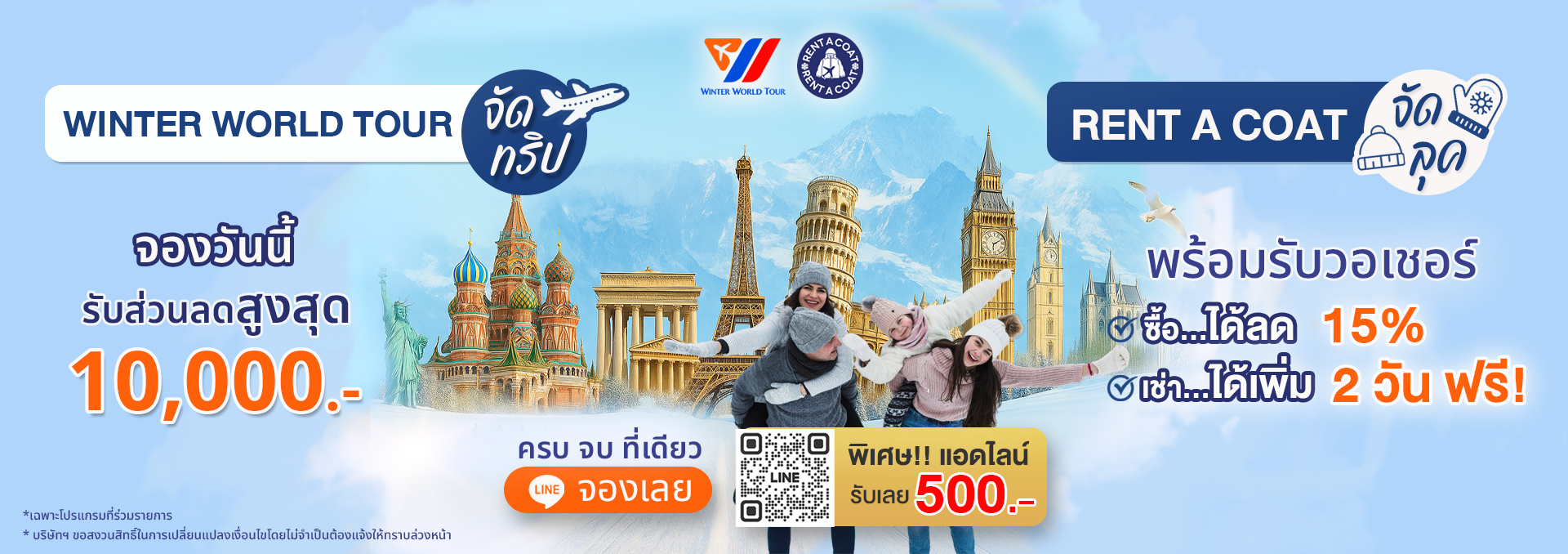 Winter World Tour จัดทริป : Rent A Coat จัดลุค