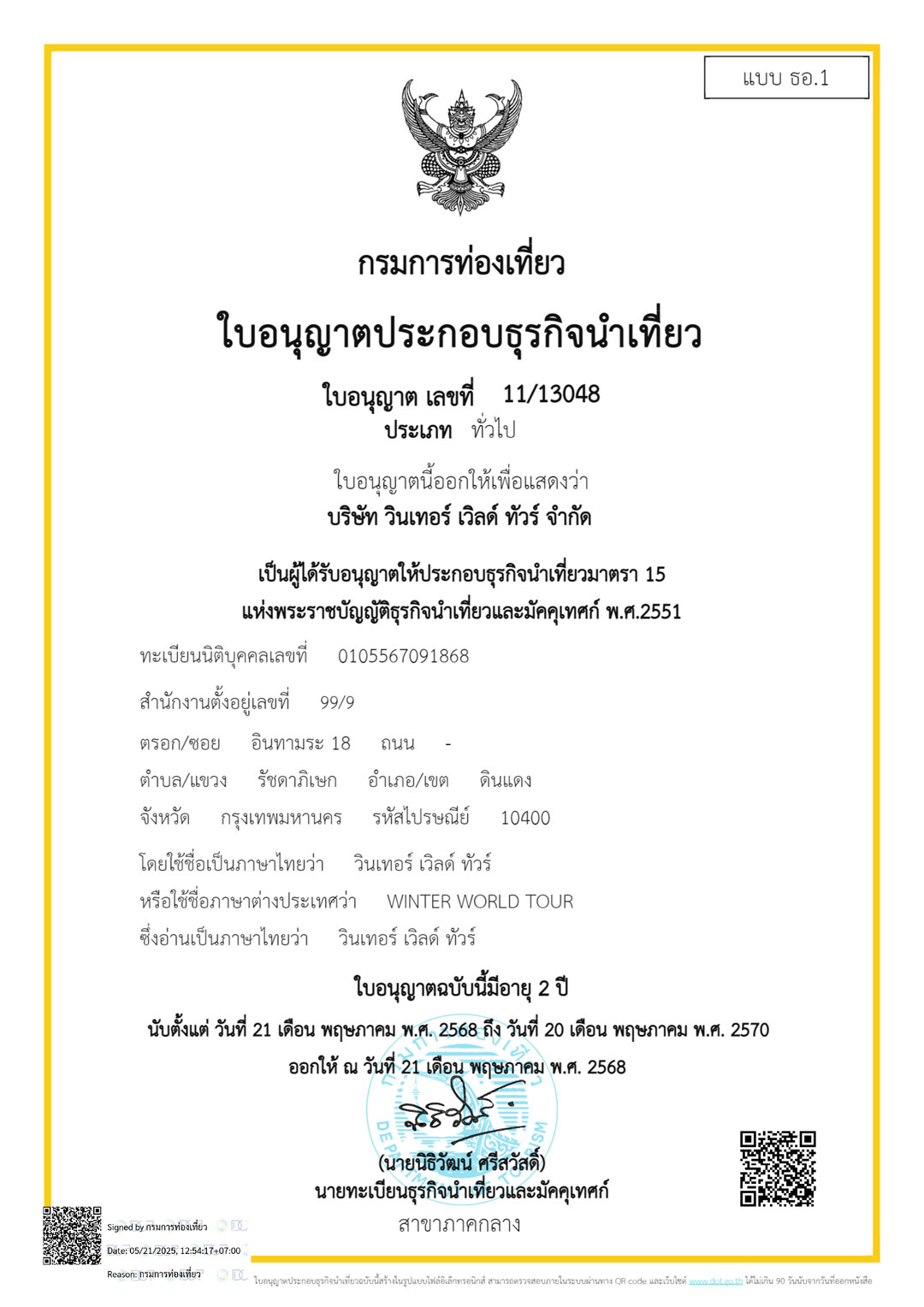 ใบอนุญาตธุรกิจนำเที่ยว